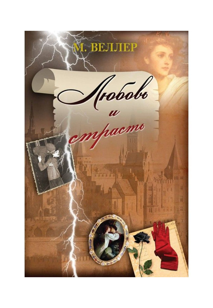 Книга Кохання та пристрасть