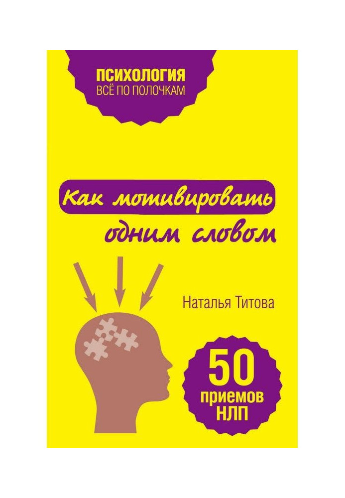 Book How to explain in a word. 50 receptions of НЛП
