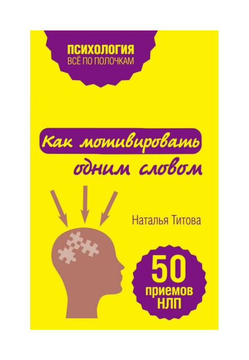 Book How to explain in a word. 50 receptions of НЛП
