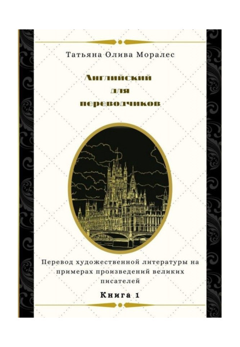 Книга Английский для переводчиков. Книга 1. Перевод художественной литературы на примерах произведений великих писателей