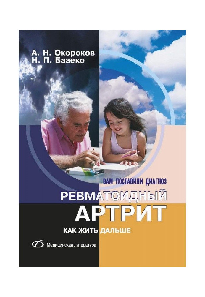 Book Rheumatoid arthritis. How to live on