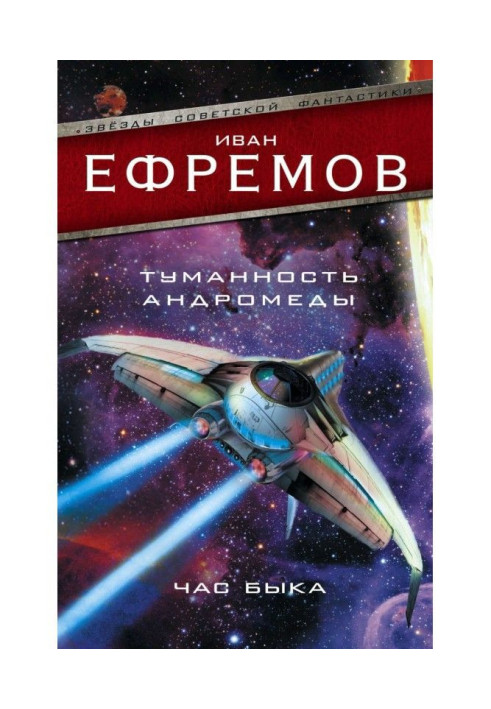 Book Fog of Andromeda. O'clock of Bull (collection)