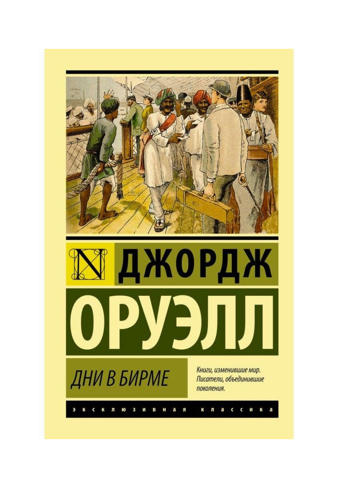 Книга Дні в Бірмі