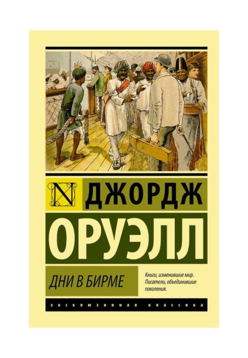Книга Дні в Бірмі