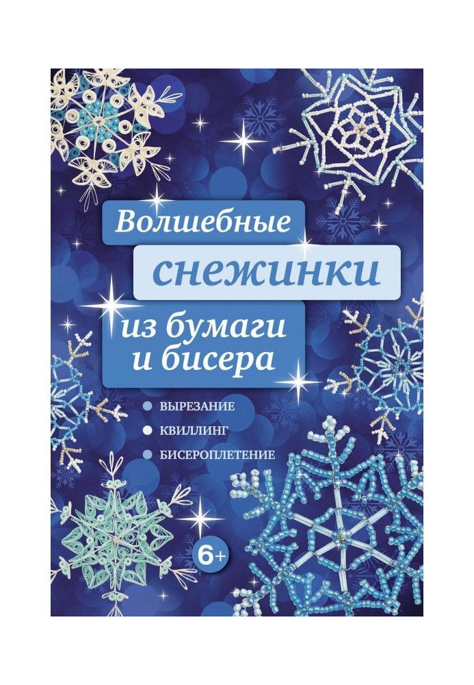 Book Magic snowflakes made of paper and beads