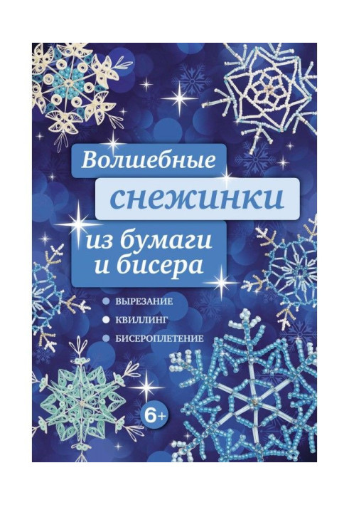 Книга Чарівні сніжинки з паперу та бісеру