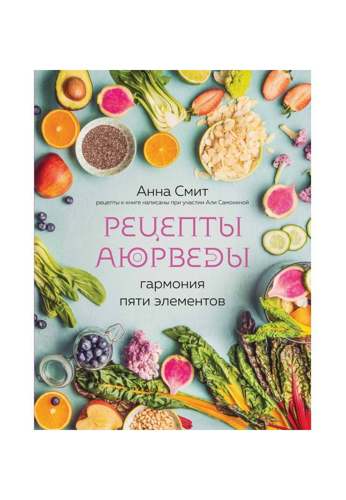 Книга Рецепты Аюрведы. Гармония пяти элементов