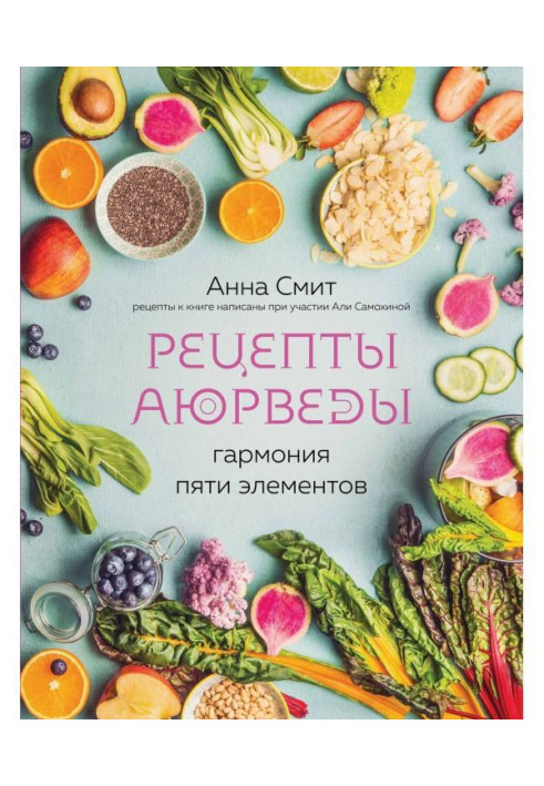 Книга Рецепты Аюрведы. Гармония пяти элементов