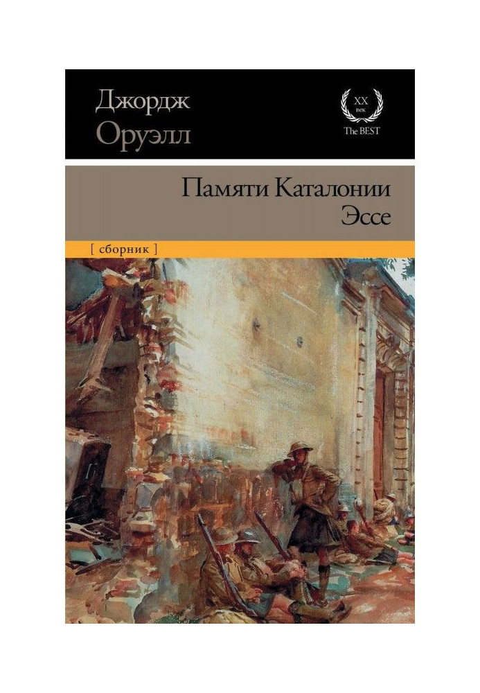 Книга Пам'яті Каталонії. Есе (збірка)