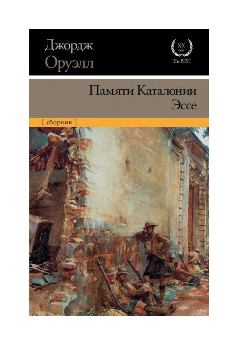 Книга Памяти Каталонии. Эссе (сборник)