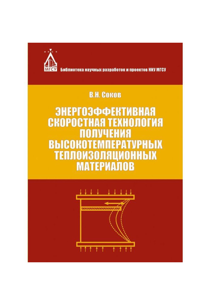 Книга Энергоэффективная скоростная технология получения высокотемпературных теплоизоляционных материалов