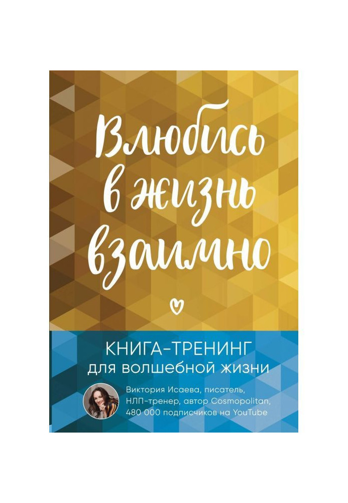 Книга Закохайся в життя взаємно. Книга-тренінг для чарівного життя