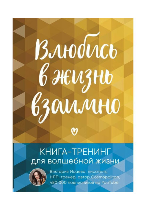 Книга Закохайся в життя взаємно. Книга-тренінг для чарівного життя