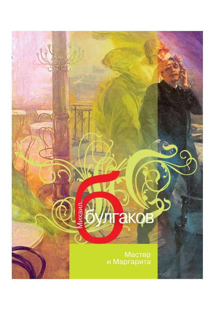 Книга Майстер і Маргарита