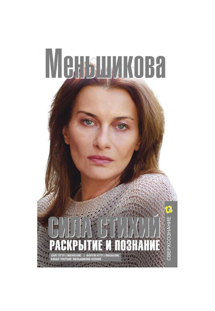 Книга Сила Стихий. Раскрытие и познание