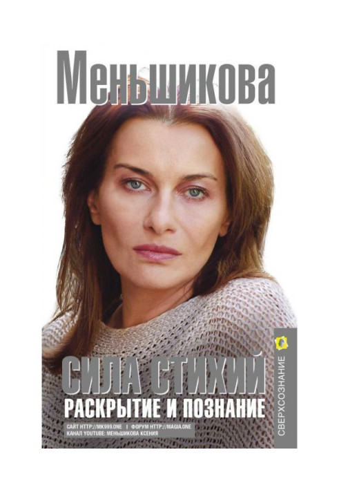 Книга Сила Стихий. Раскрытие и познание