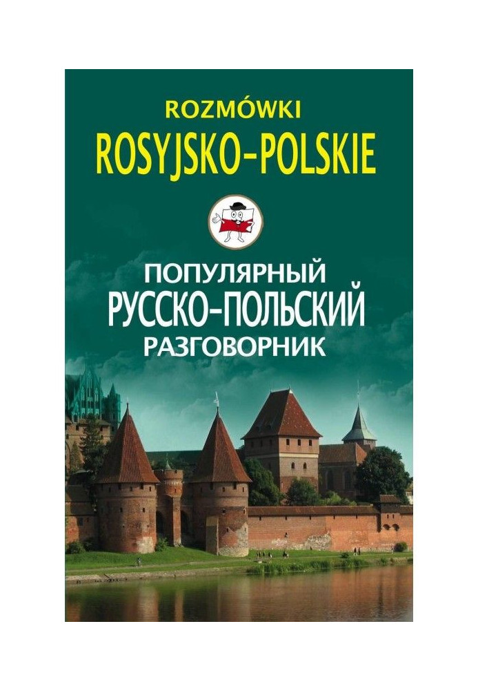 Book Popular Russian-Polish phrasebook / Rozmówki rosyjsko-polskie