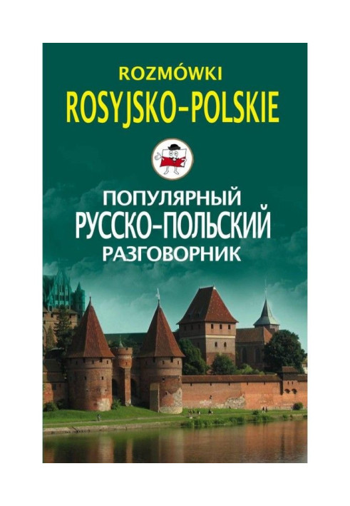 Book Popular Russian-Polish phrasebook / Rozmówki rosyjsko-polskie