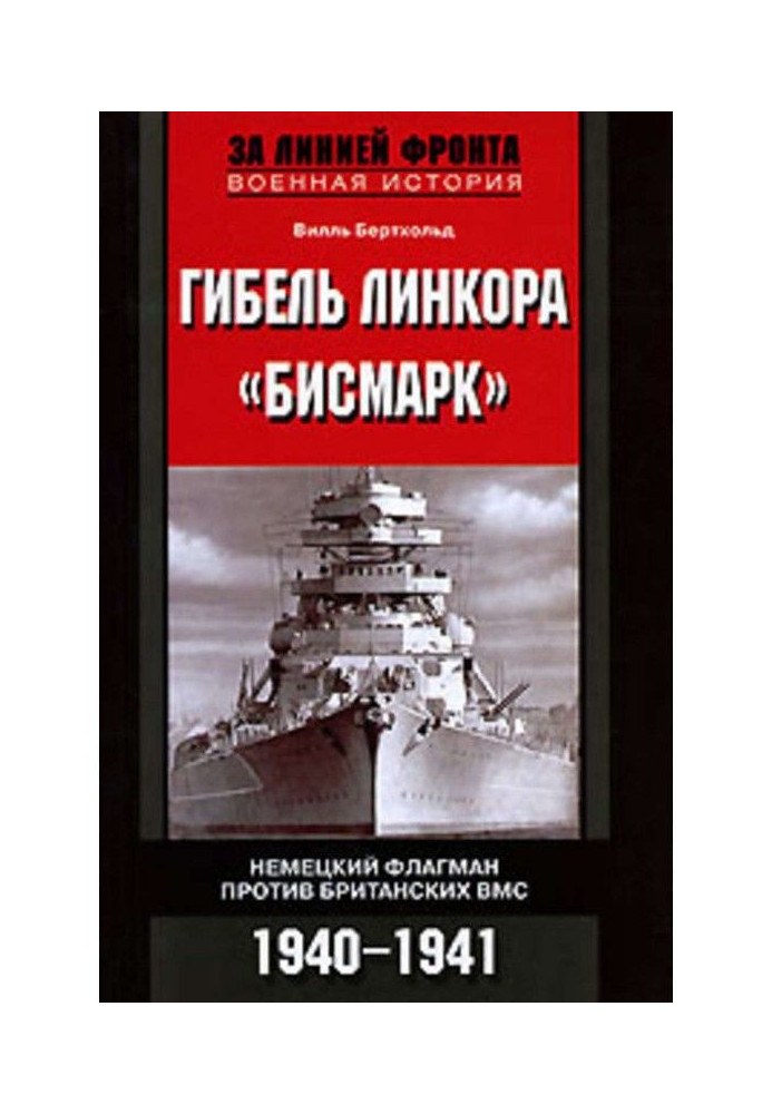 Book The sinking of the battleship Bismarck. German flagship against the British Navy. 1940-1941