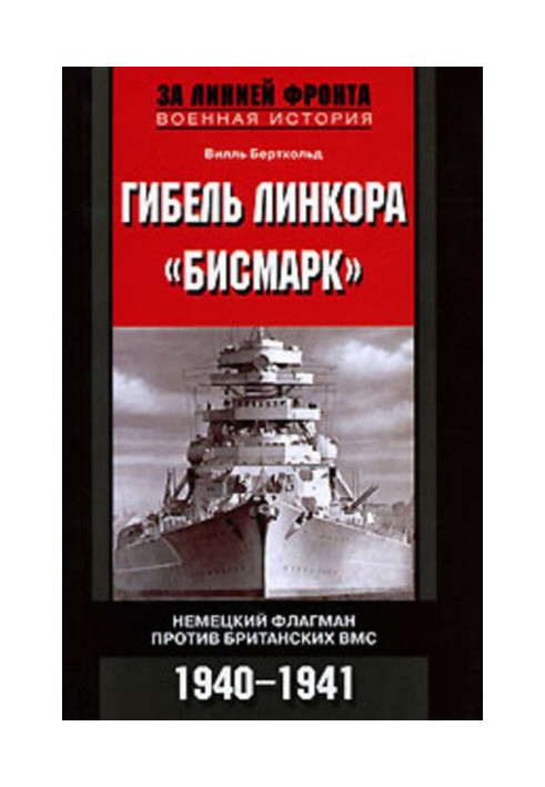 Book The sinking of the battleship Bismarck. German flagship against the British Navy. 1940-1941
