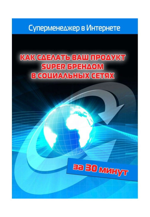 Книга Як зробити ваш продукт Super брендом в соціальних мережах