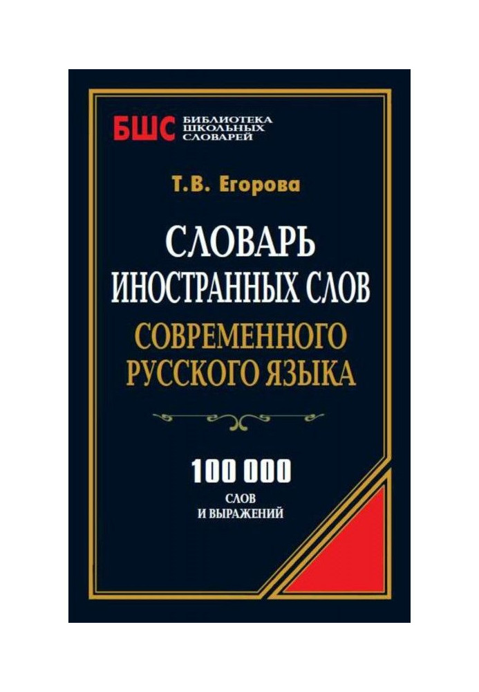 Book Dictionary of foreign words of the modern Russian language. 100,000 words and expressions