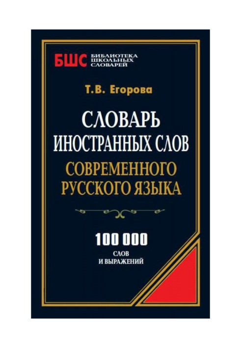 Book Dictionary of foreign words of the modern Russian language. 100,000 words and expressions