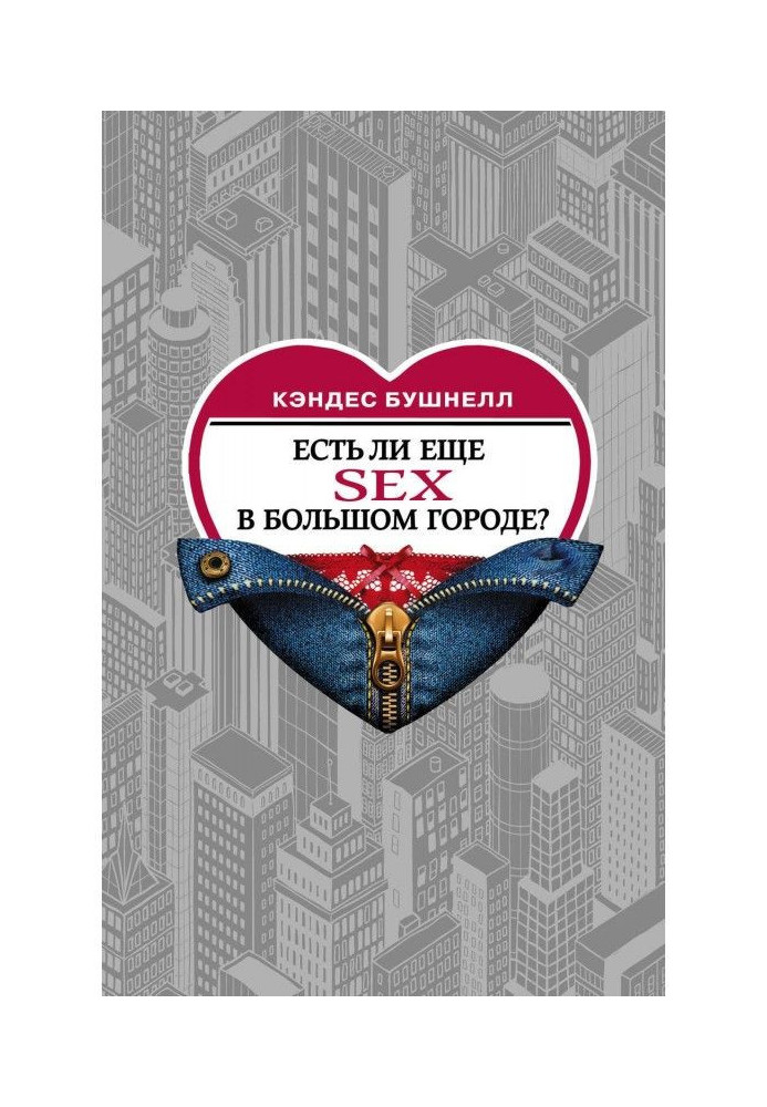 Книга Есть ли еще секс в большом городе?