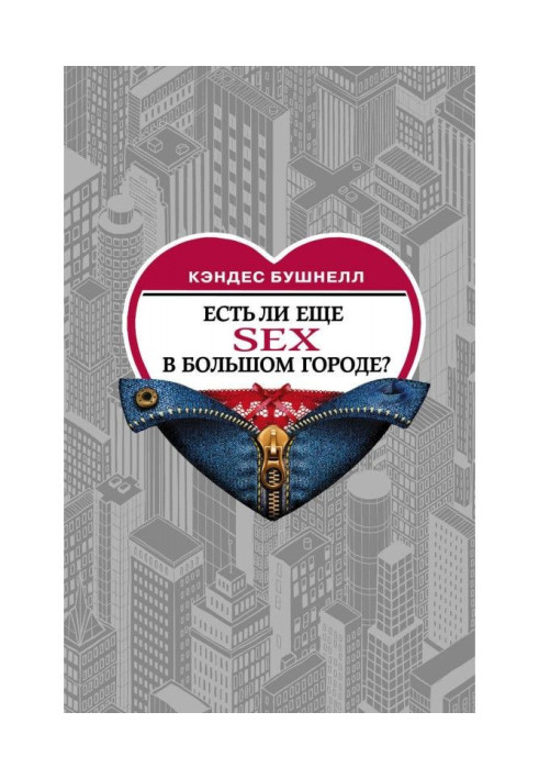 Книга Есть ли еще секс в большом городе?