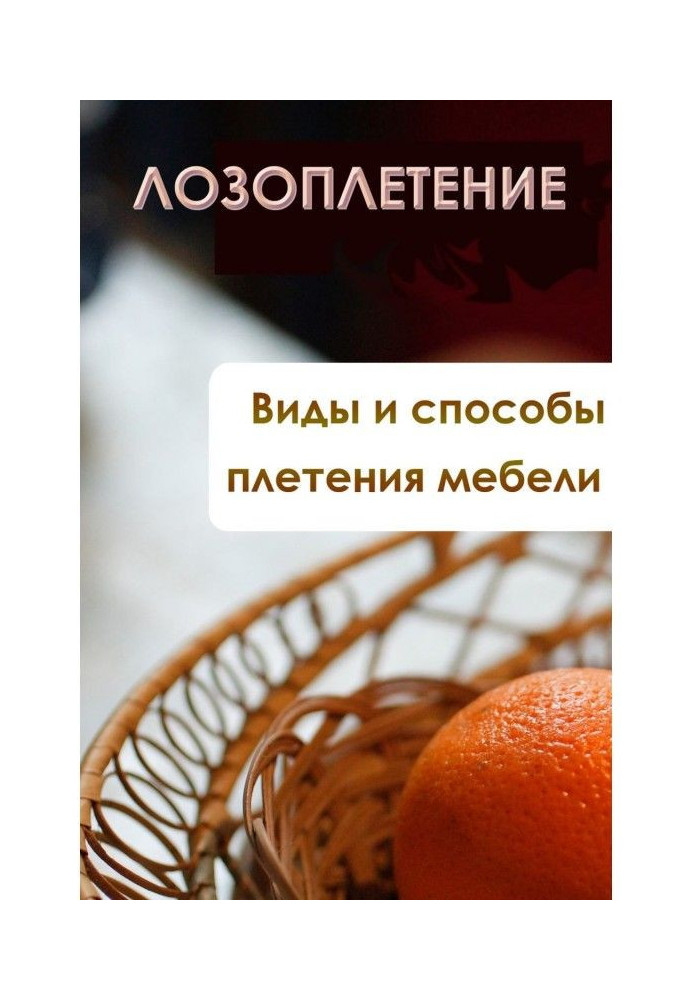 Book Kinds and methods of wickerwork of furniture