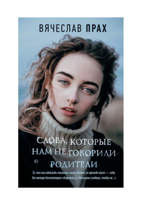 Книга Слова, які нам не говорили батьки