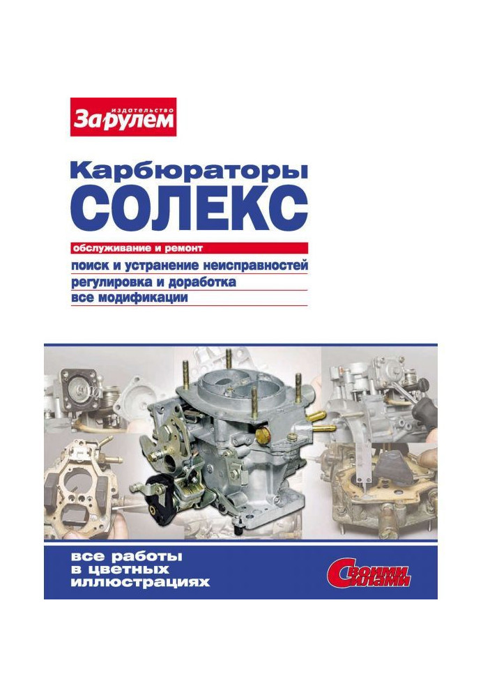 Книга Карбюраторы «Солекс». Обслуживание и ремонт: Иллюстрированное руководство