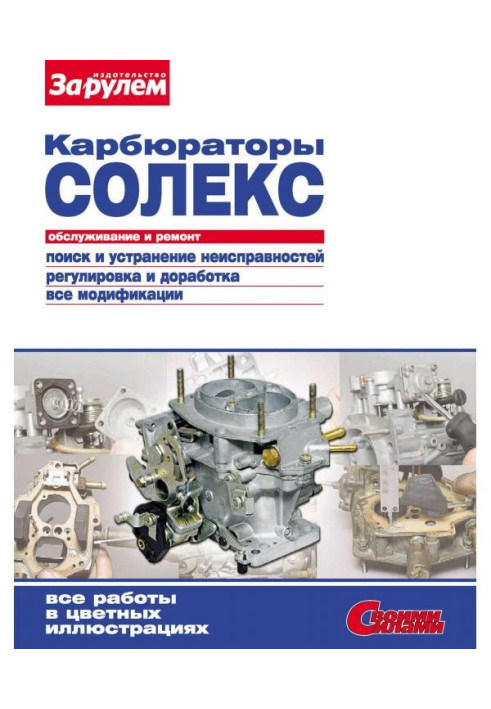 Книга Карбюраторы «Солекс». Обслуживание и ремонт: Иллюстрированное руководство