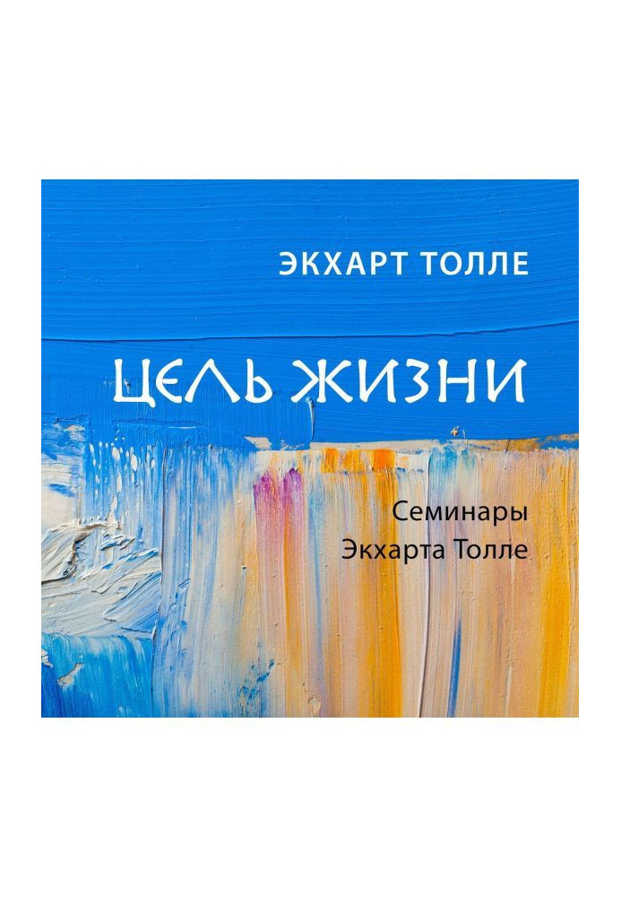 Книга Цель жизни