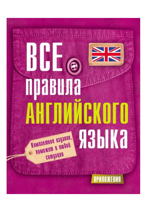 Книга Усі правила англійської мови