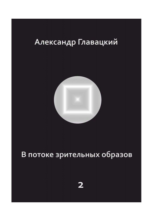 Книга В потоке зрительных образов – 2