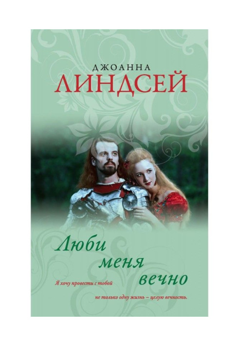 Книга Люби меня вечно