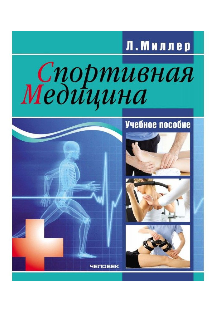 Книга Спортивная медицина: учебное пособие