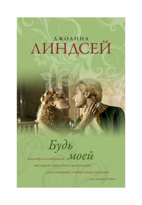 Книга Будь моей