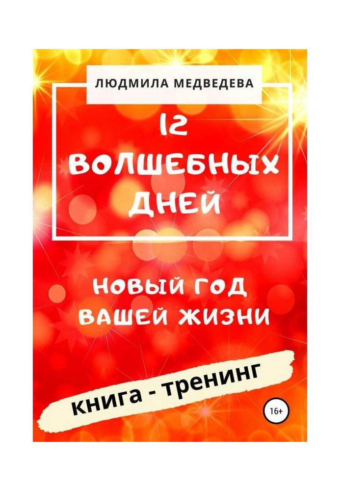 Книга 12 Волшебных дней. Новый год вашей жизни