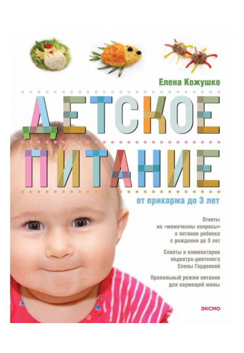 Книга Дитяче харчування від прикорму до 3 років