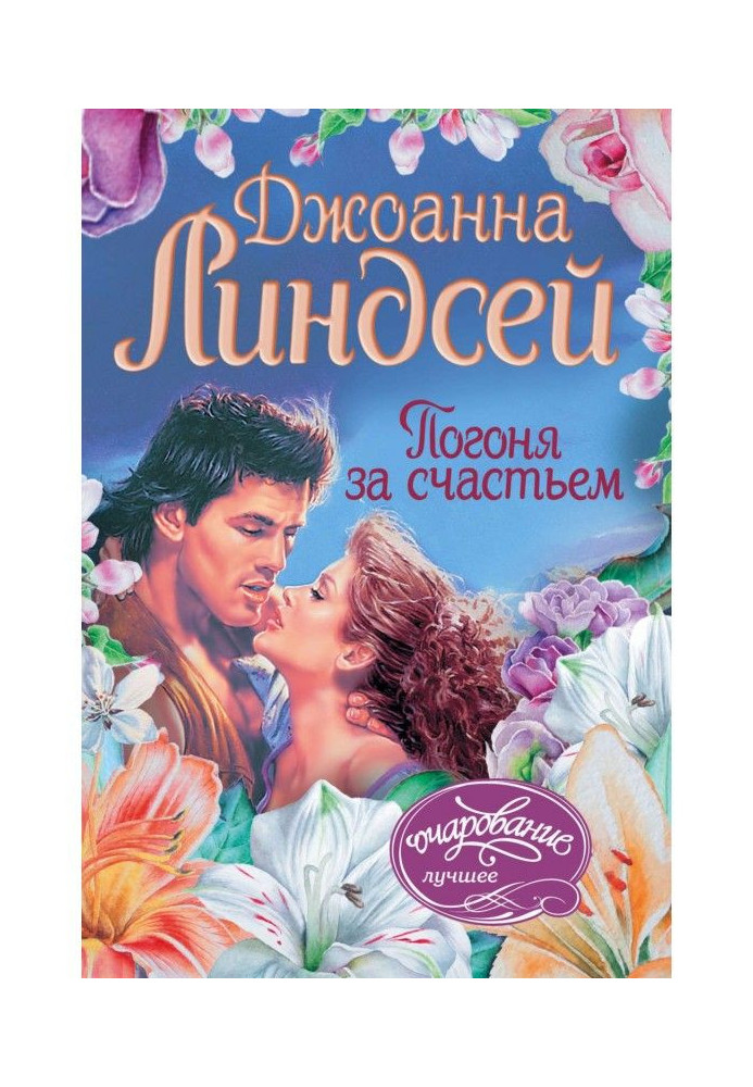 Книга Гонитва за щастям