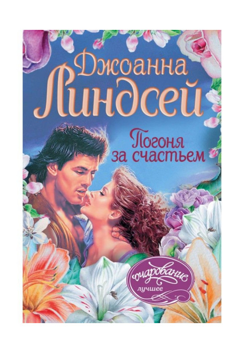 Книга Гонитва за щастям