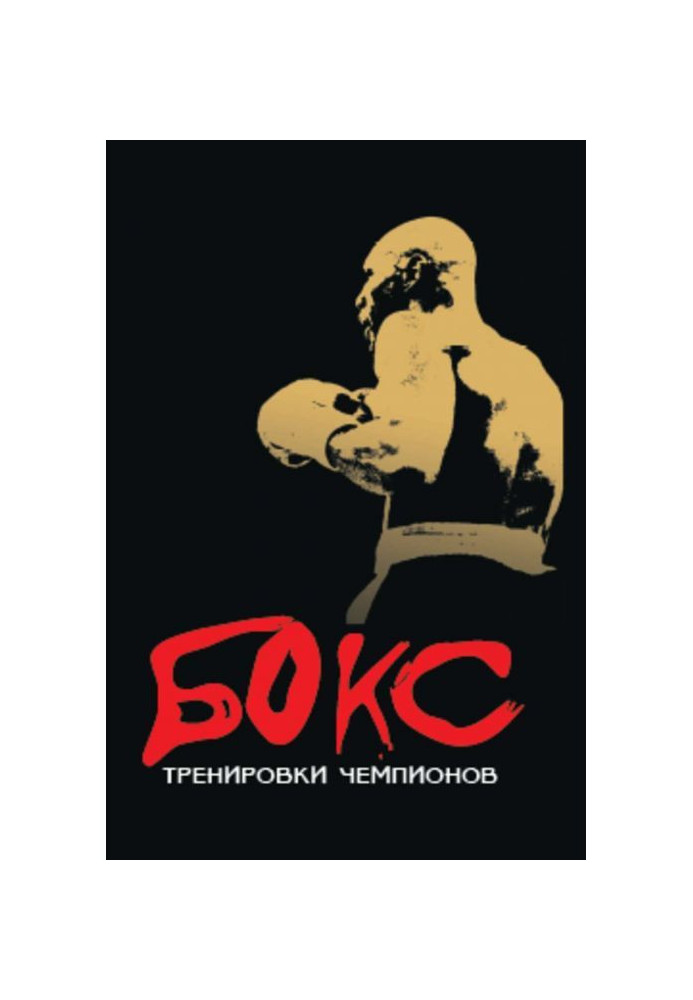 Book Boxing. Training of champions