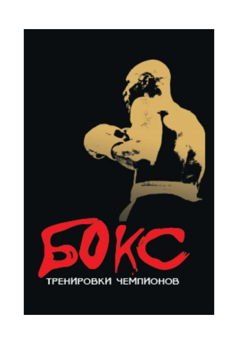 Книга Бокс. Тренування чемпіонів