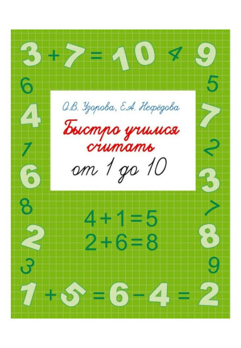 Книга Швидко вчимося рахувати від 1 до 10