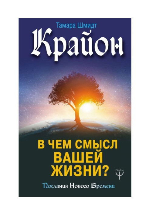 Книга Крайон. У чому сенс вашого життя?