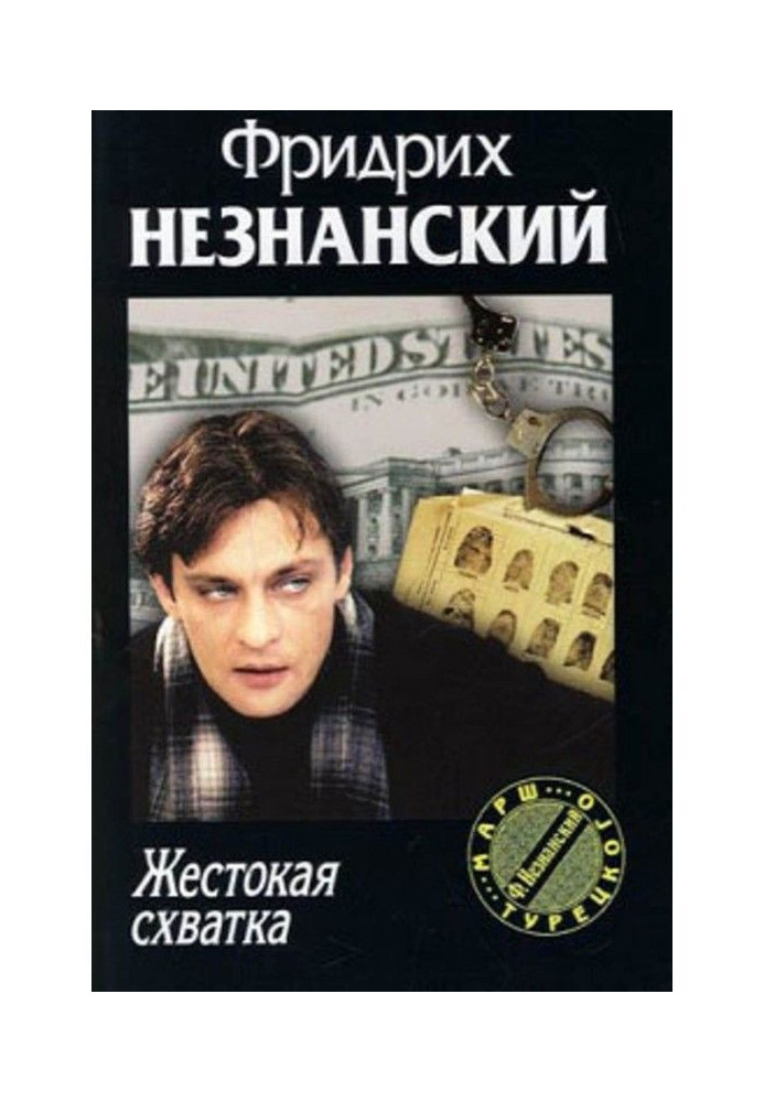 Книга Жорстока сутичка