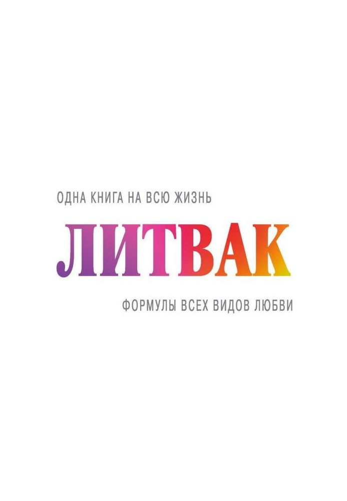 Книга Формулы всех видов любви