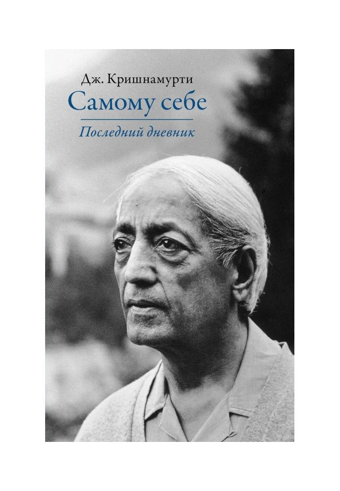 Книга Самому собі. Останній щоденник